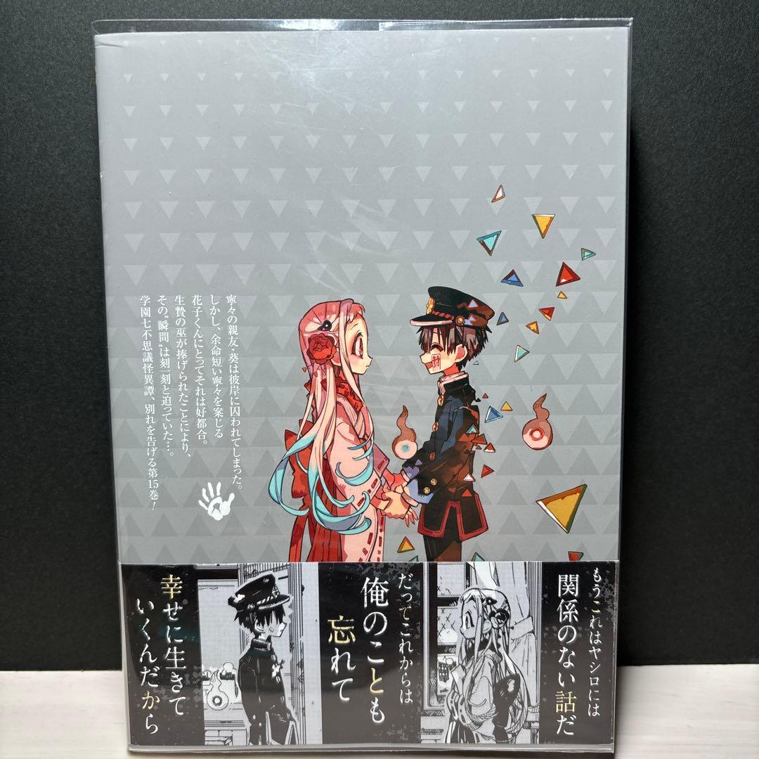 地縛少年花子くん 漫画 特装版 11巻 15巻 小冊子 初版 花子くん