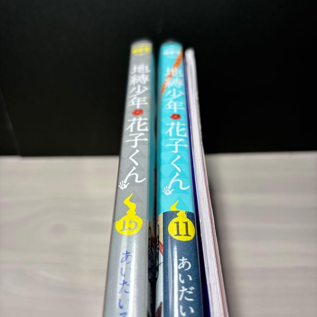 地縛少年花子くん 漫画 特装版 11巻 15巻 小冊子 初版 花子くん