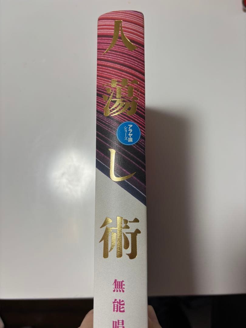 人たらし術 無能唱元 アラヤ識シリーズ