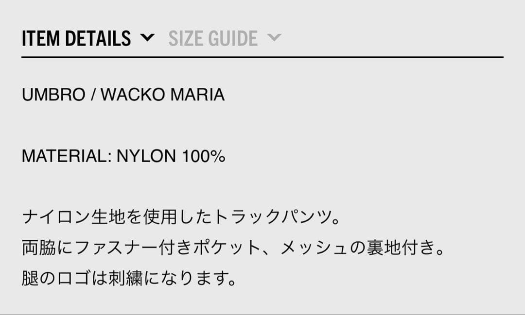 UMBRO/WACKO MARIA ナイロン トラックパンツ
