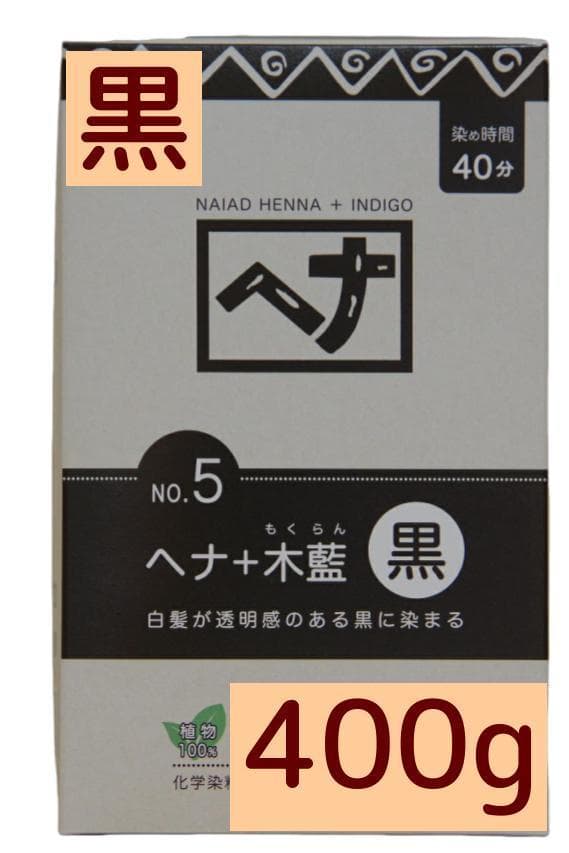 ナイアードヘナ 黒茶 400g +黒400g 合計800g (8袋）