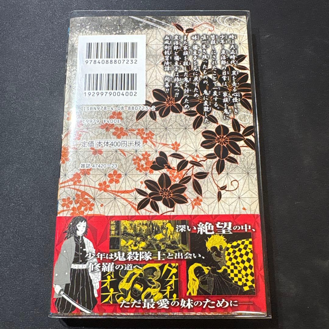 鬼滅の刃　1巻　初版　帯付き