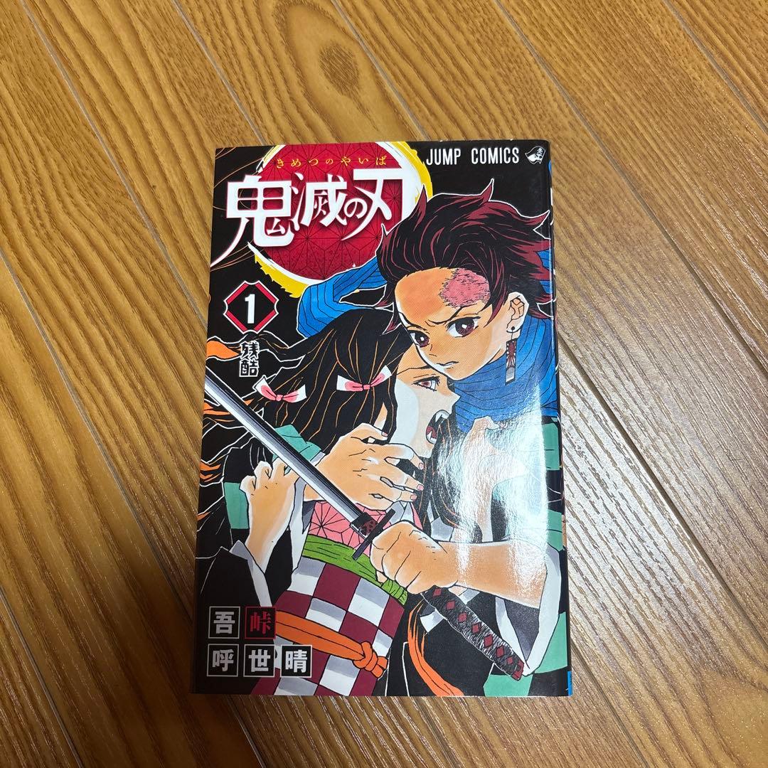 鬼滅の刃　1巻　初版　帯付き