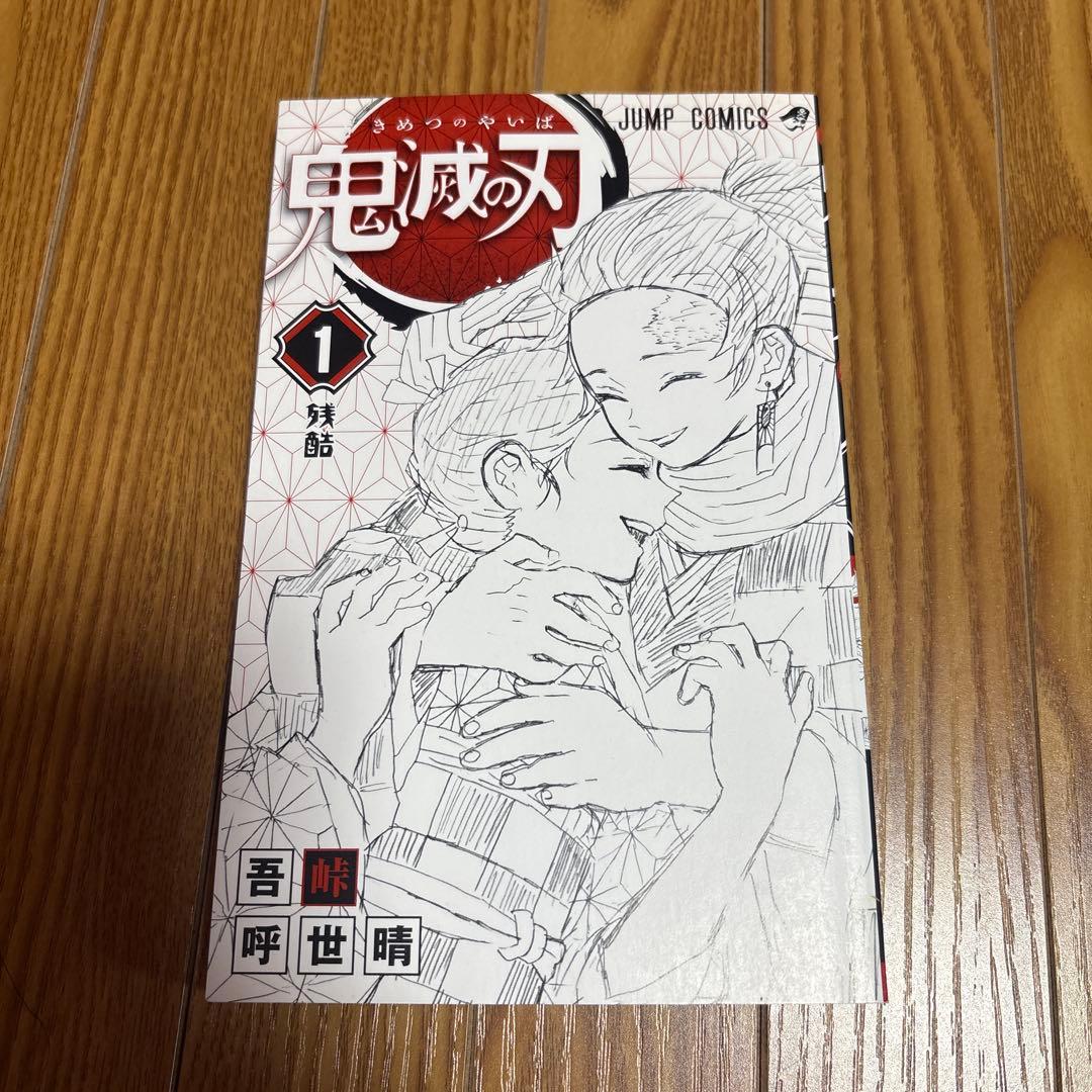 鬼滅の刃　1巻　初版　帯付き
