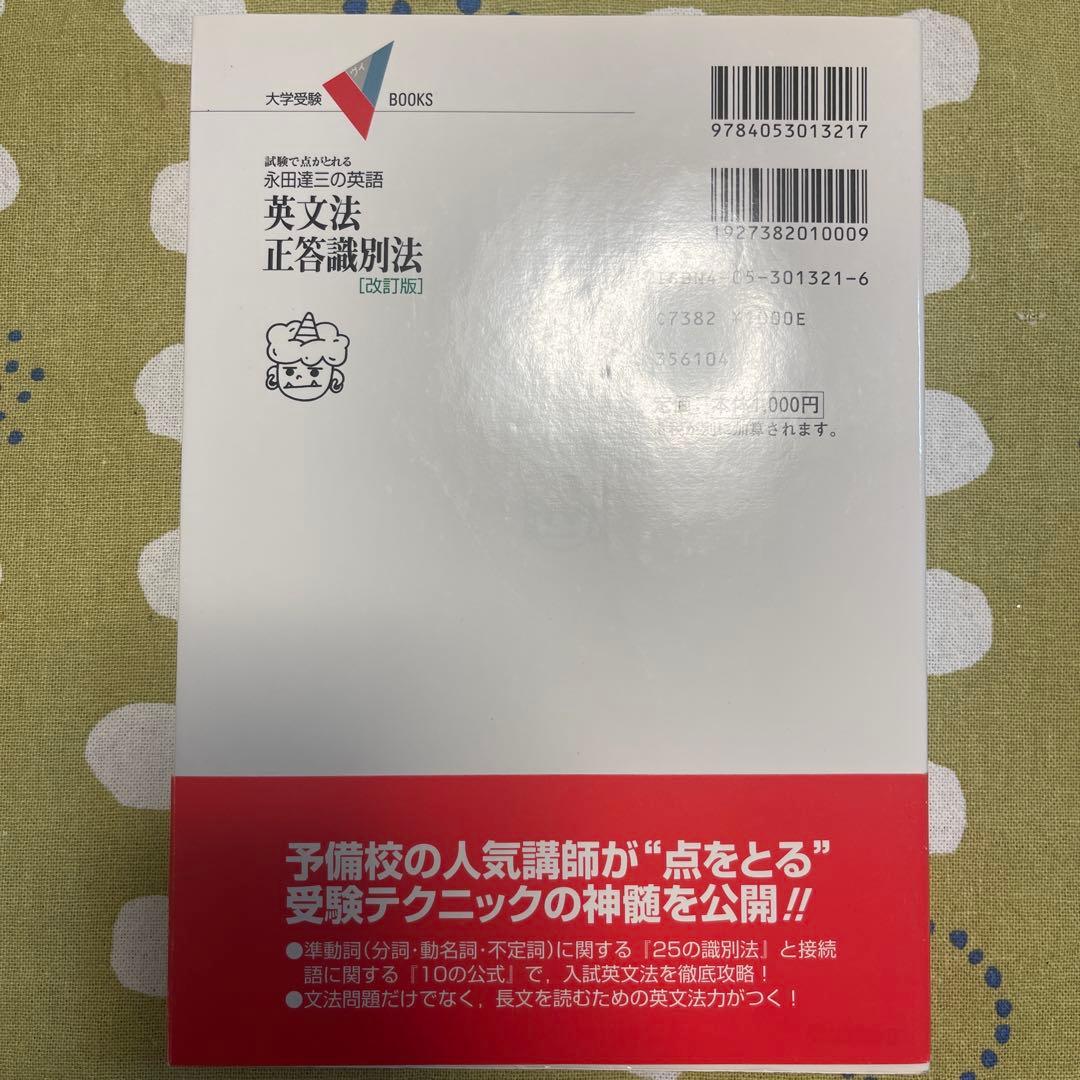 英文法正答識別法 : 永田達三の英語