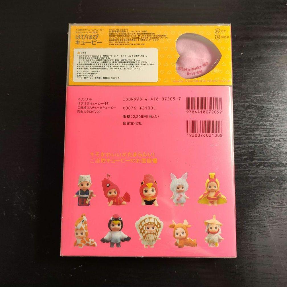 【人形付き新品未開封】ご当地コスチュームキューピー完全カタログ700