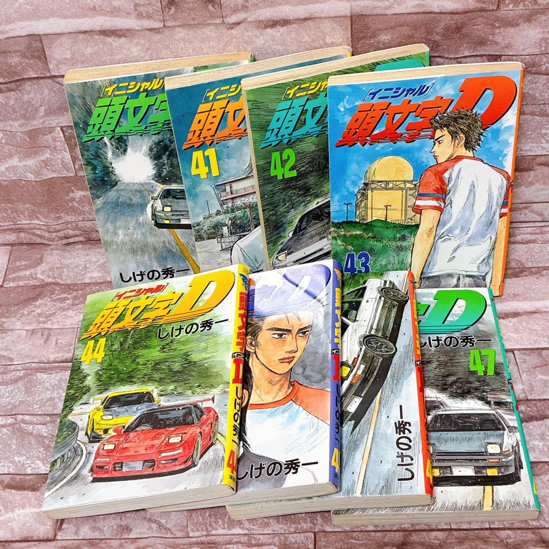 頭文字(イニシャル)D 40〜47巻　しげの秀一 初版