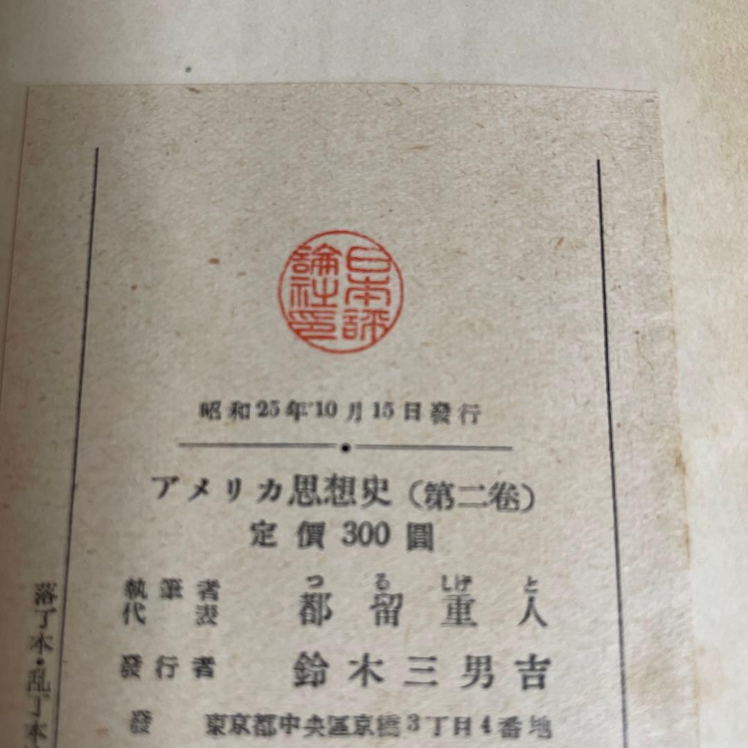 アメリカ思想史 第❷第❸巻 ２冊組　思想の科学研究会編/都留重人監修