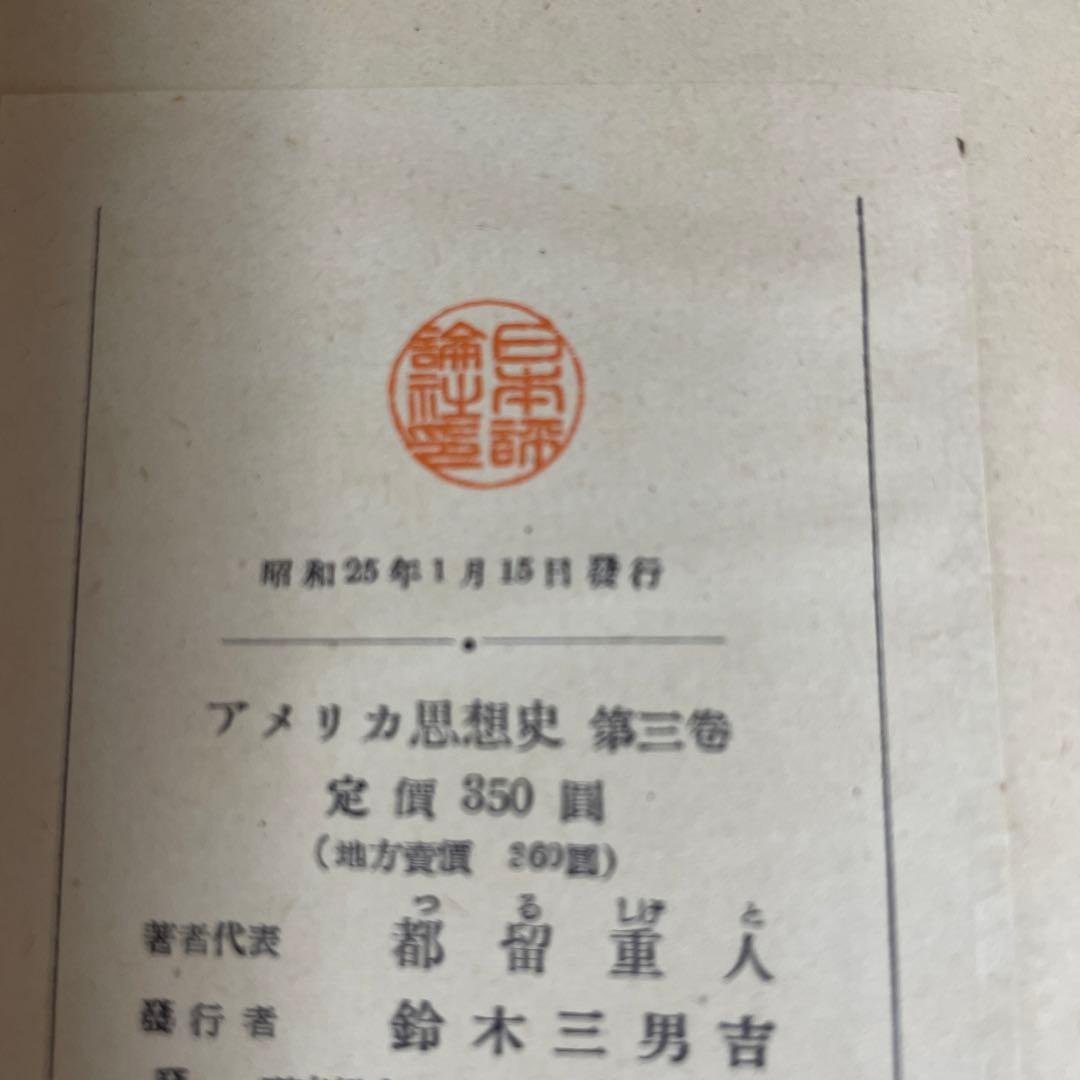 アメリカ思想史 第❷第❸巻 ２冊組　思想の科学研究会編/都留重人監修
