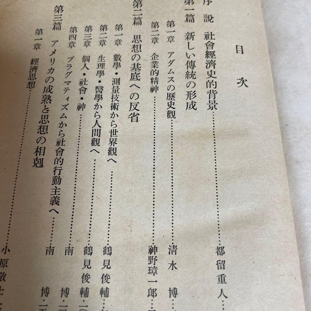 アメリカ思想史 第❷第❸巻 ２冊組　思想の科学研究会編/都留重人監修