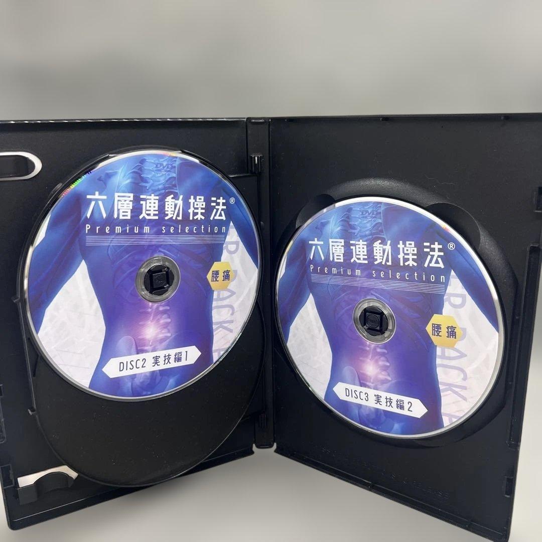 六層連動操法 Premium selection 腰痛 沖倉国悦 DVD