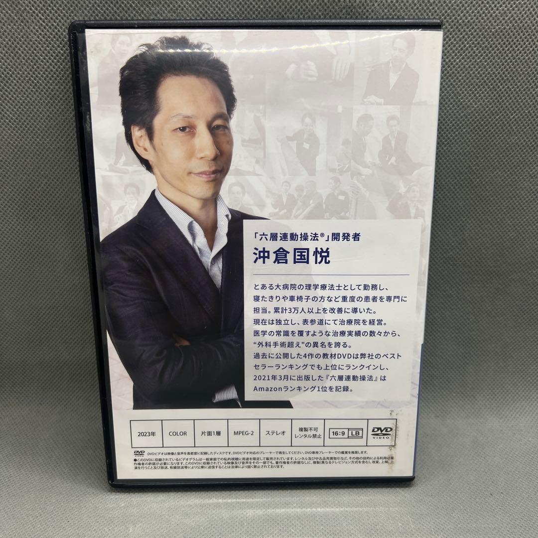 六層連動操法 Premium selection 腰痛 沖倉国悦 DVD