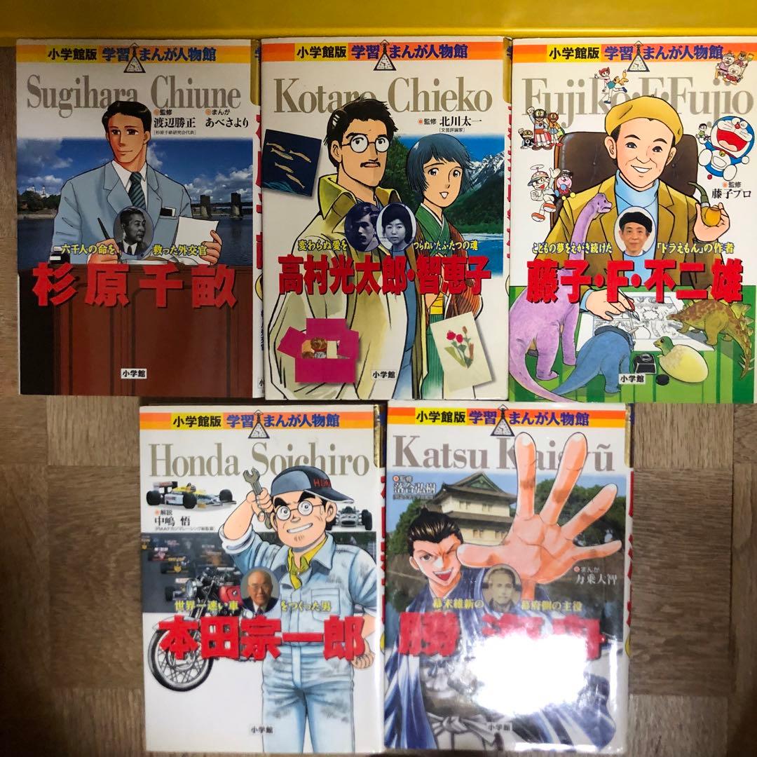 学習漫画人物館　小学館　20冊セット