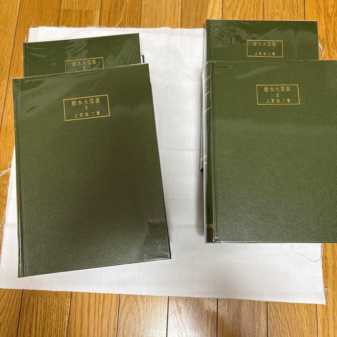 樹木大図説　全四巻　上原敬二　有明書房