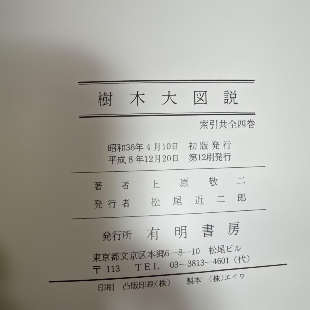 樹木大図説　全四巻　上原敬二　有明書房