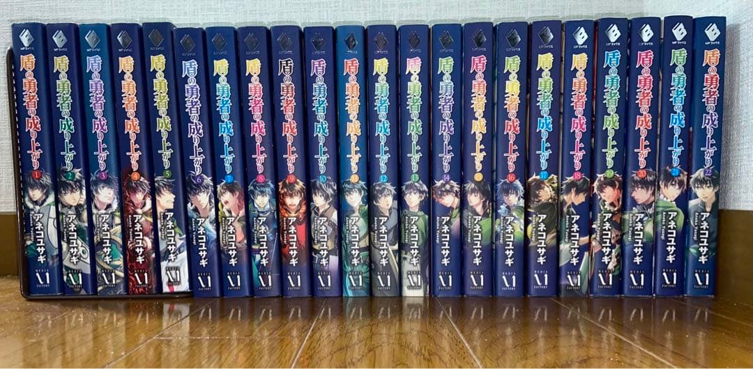 盾の勇者の成り上がり 1から22巻