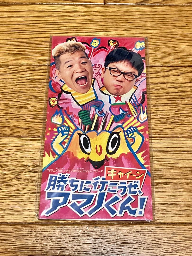 Bビーダマン爆外伝V EDテーマ 8cm CD【特価】未開封