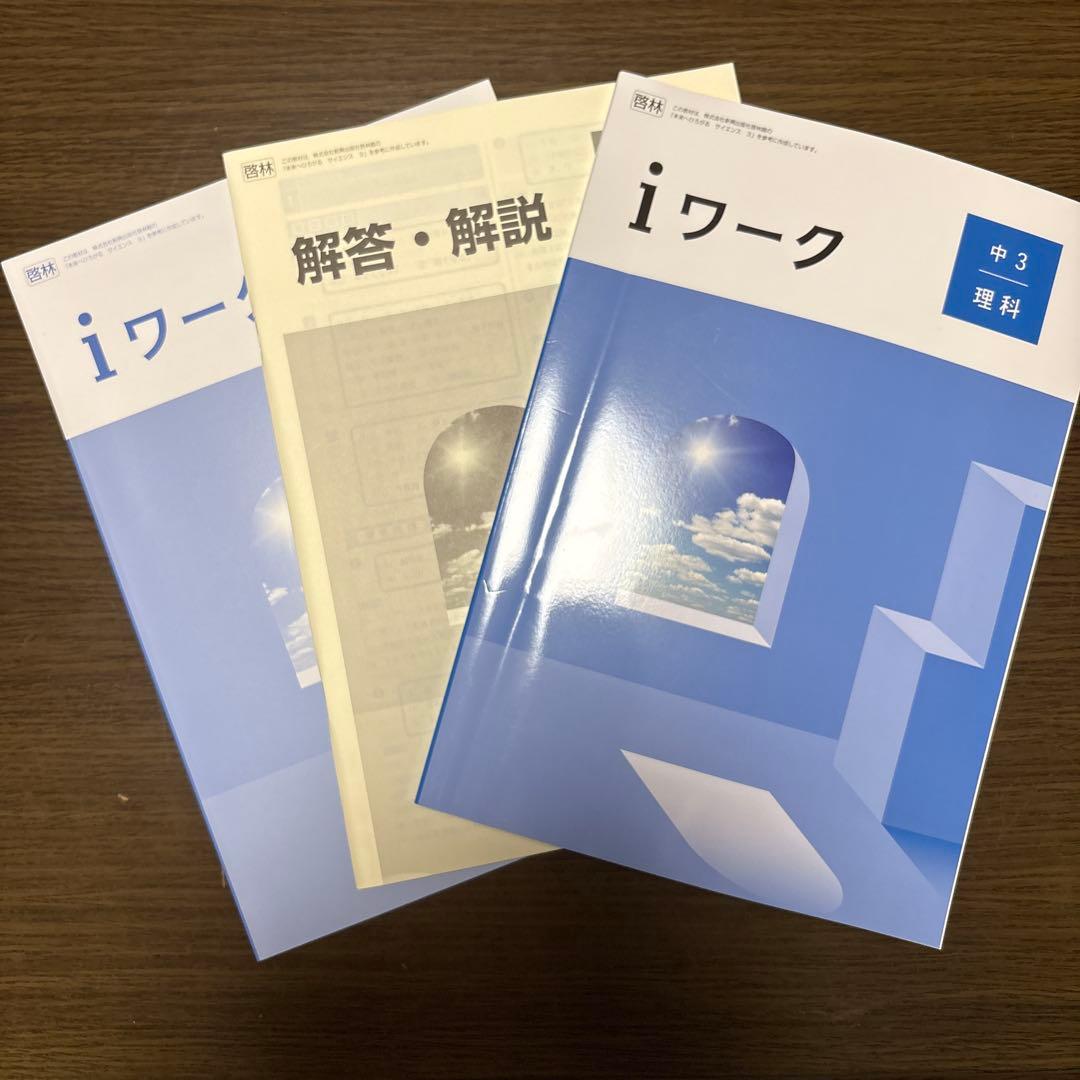 iワーク　中3 5教科セット　新品未使用