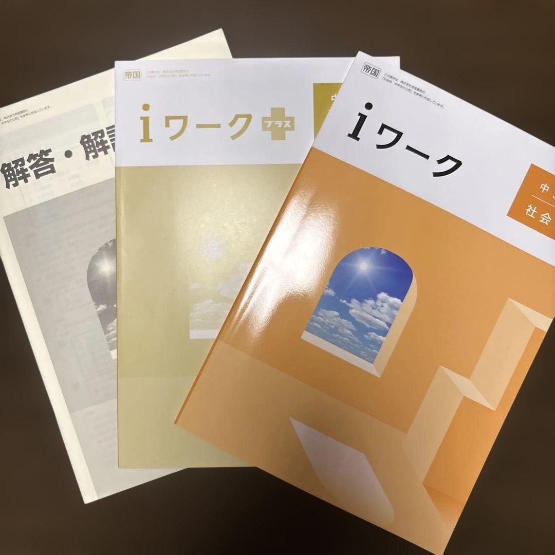 iワーク　中3 5教科セット　新品未使用