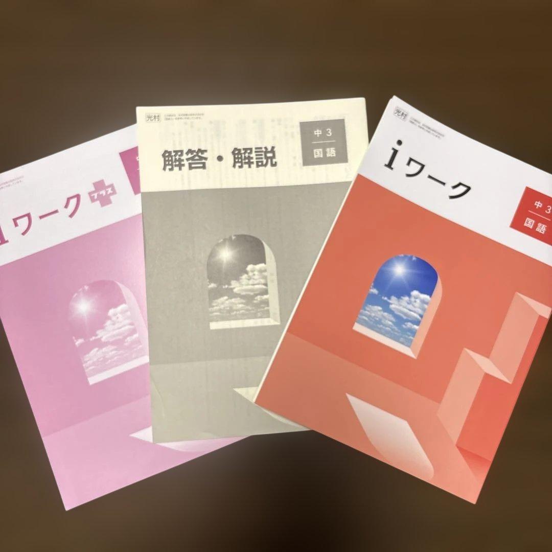 iワーク　中3 5教科セット　新品未使用