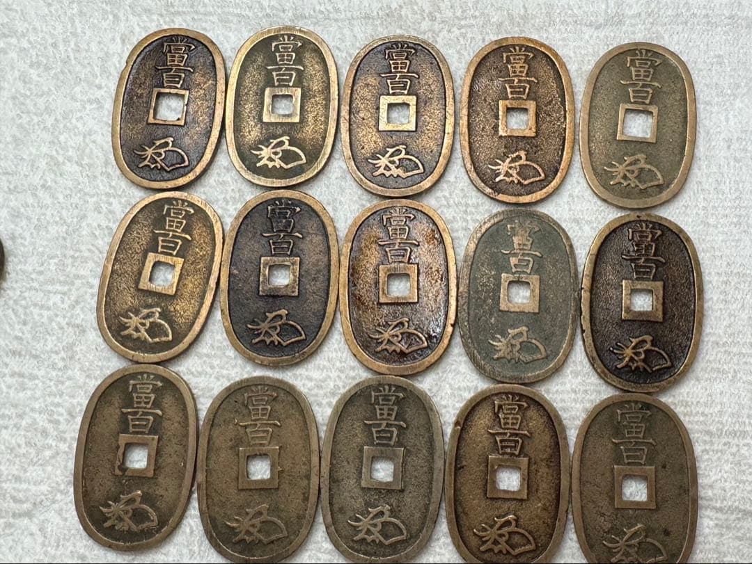 古銭　天保通宝　15枚　3