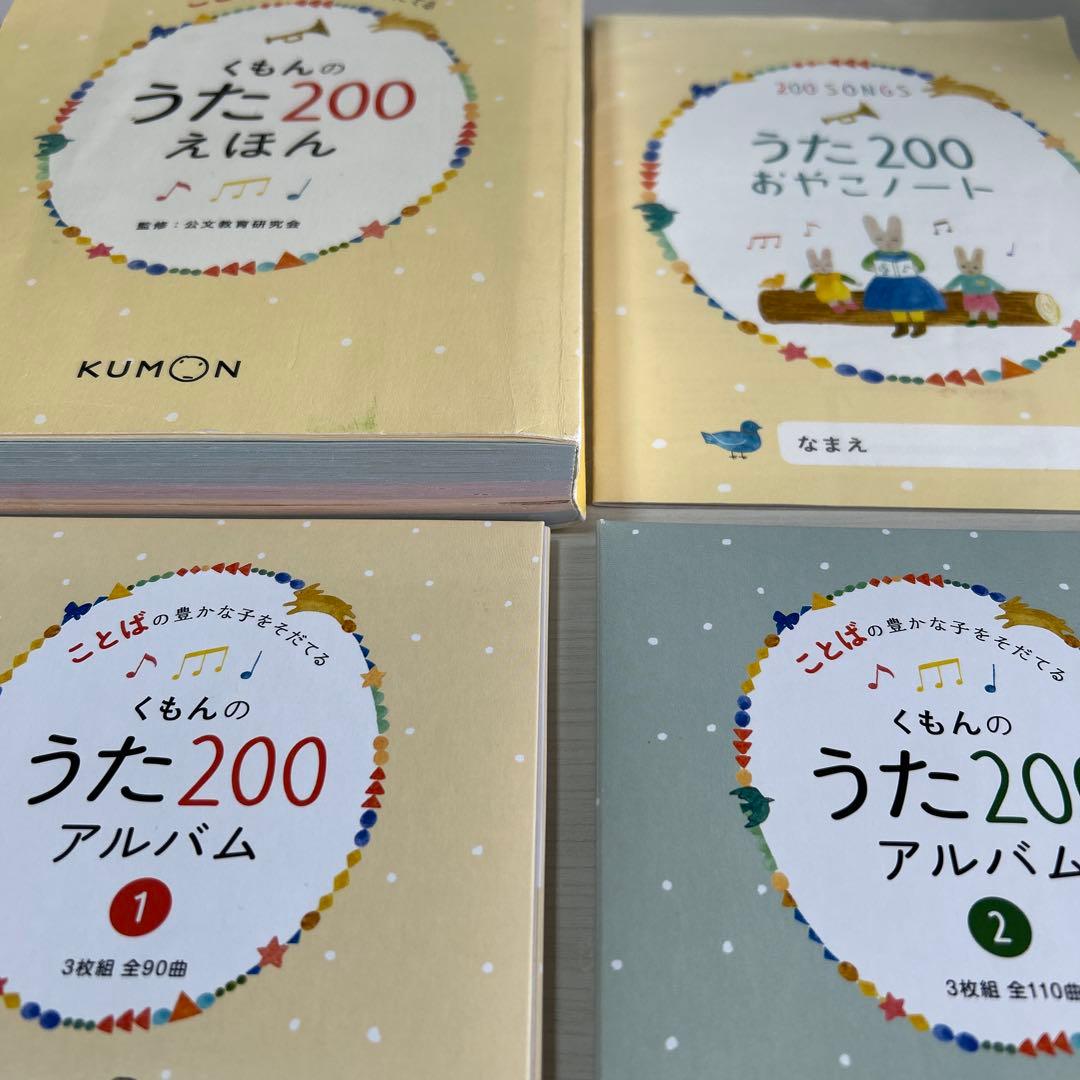 くもんのうた200えほん・アルバム・おやこノート・CDセット