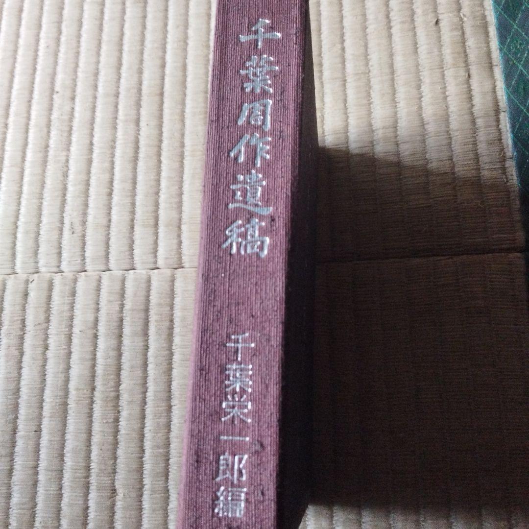 千葉周作遺稿 千葉栄一郎著