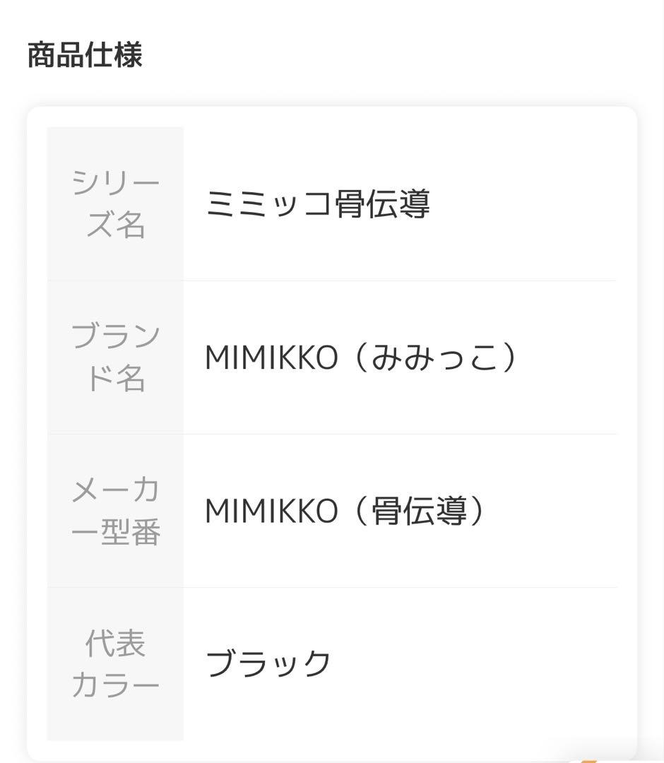 みみっこMIMIKKO骨伝導セット