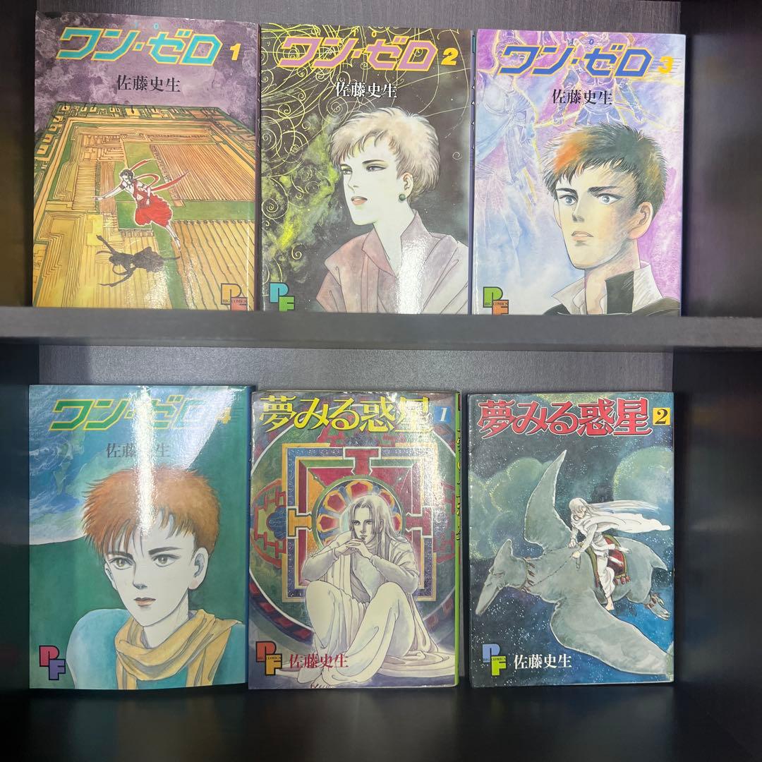 佐藤史生　14冊まとめ売り