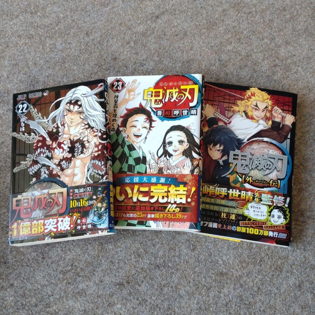 鬼滅の刃 全巻 + 外伝1巻（一部帯付）