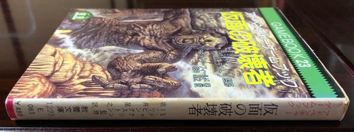 仮面の破壊者　アドベンチャーゲームブック