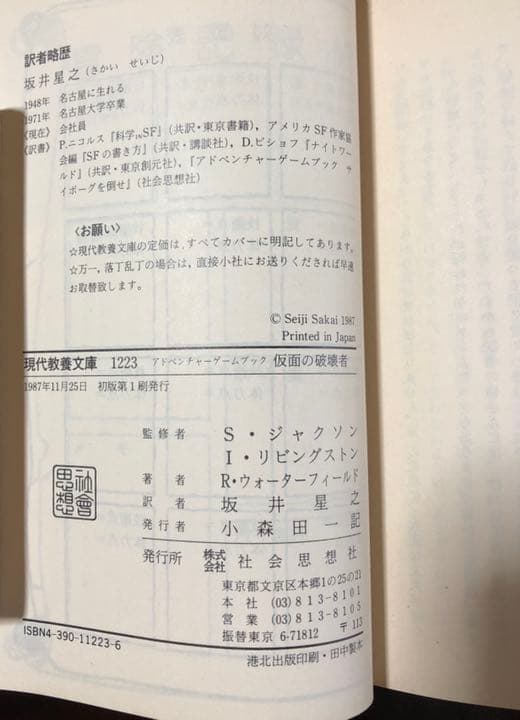 仮面の破壊者　アドベンチャーゲームブック