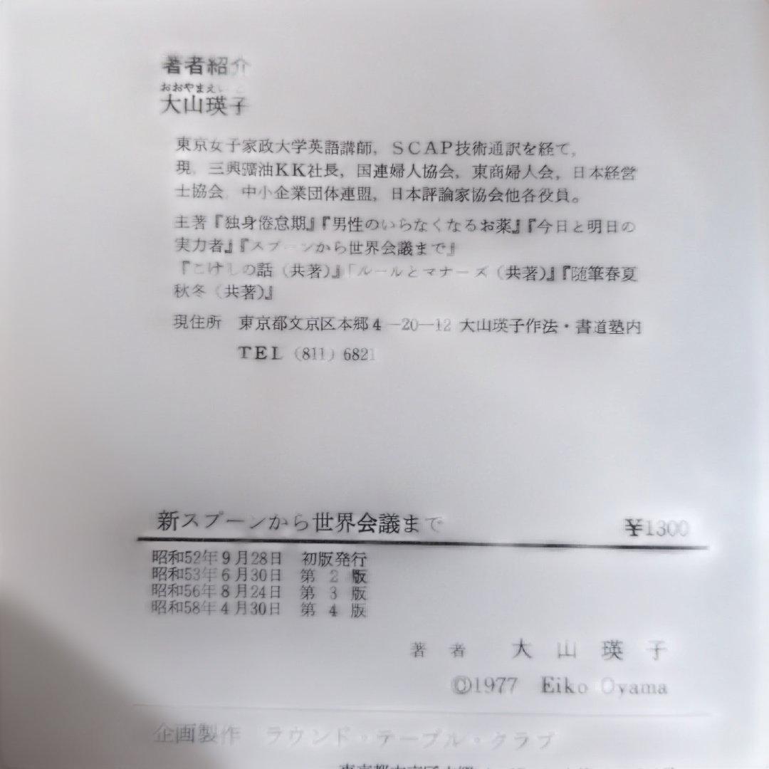 新スプーンから世界会議まで 大山瑛子