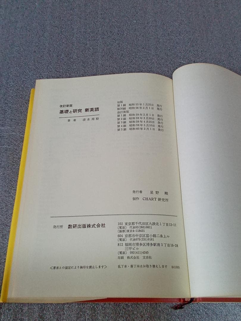 改訂新版　チャート式シリーズ　基礎と研究　新英語