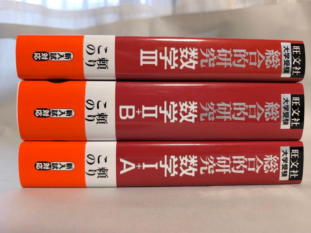 高校数学 長岡亮介著 旺文社 総合的研究 数学1+A 数学2+B 数学3