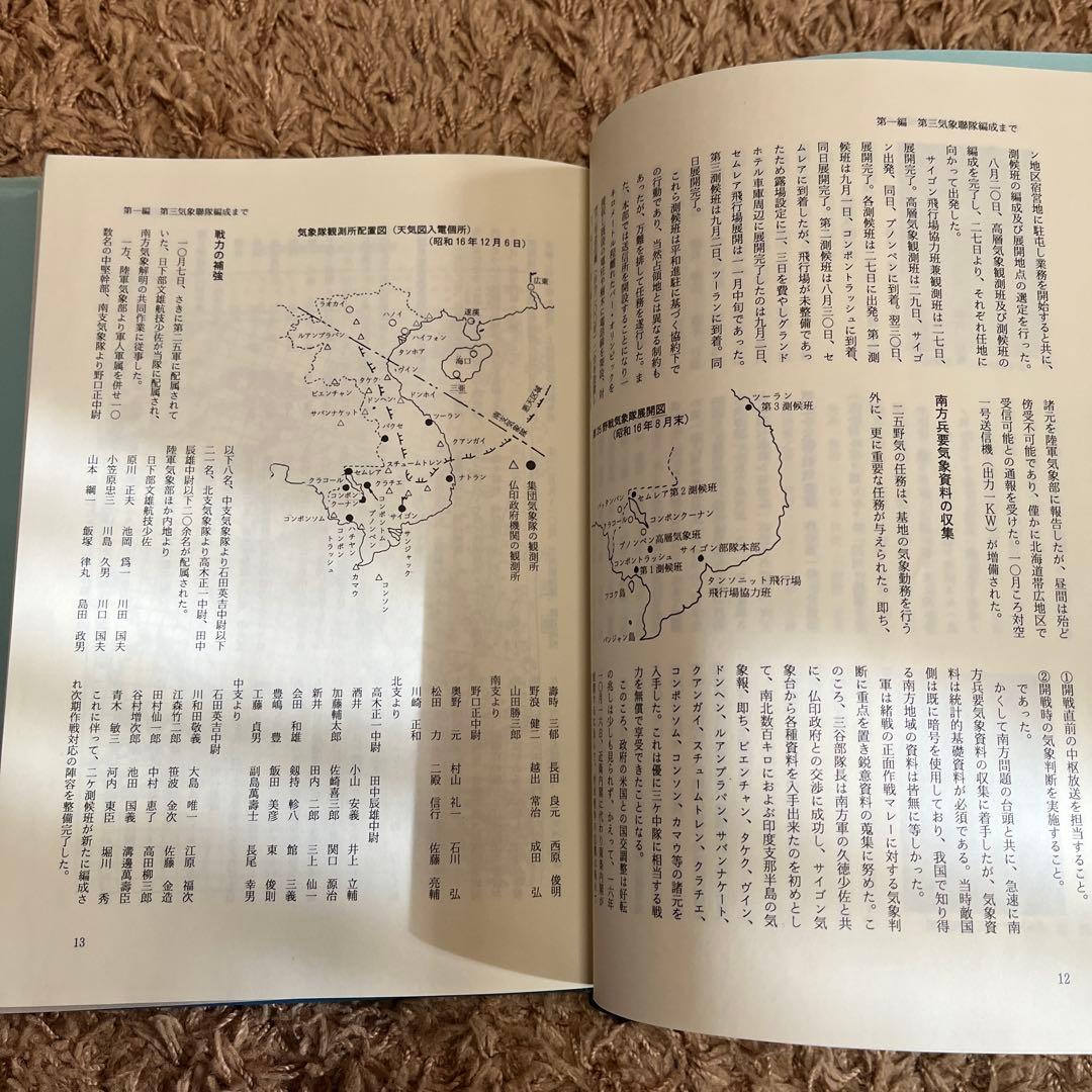 第三気象連隊史