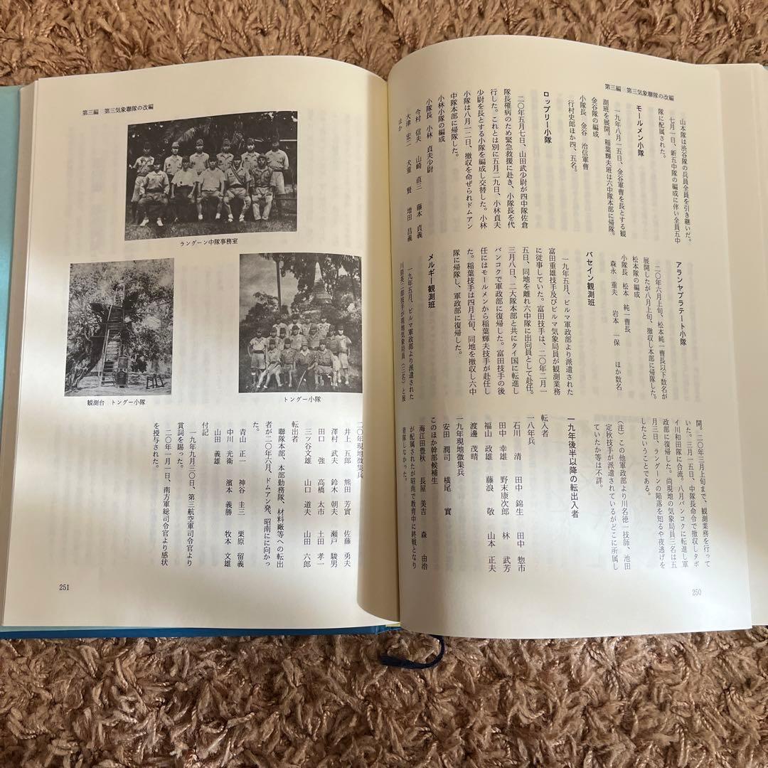 第三気象連隊史