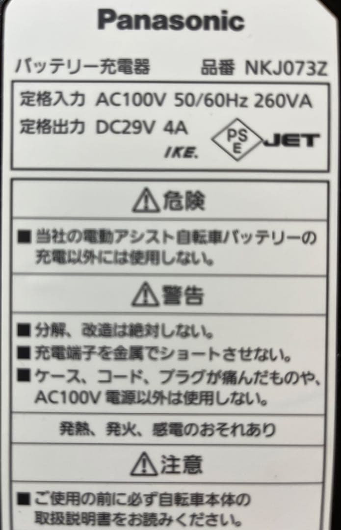 Panasonic NKJ073Z パナソニック 電動自転車用 充電器