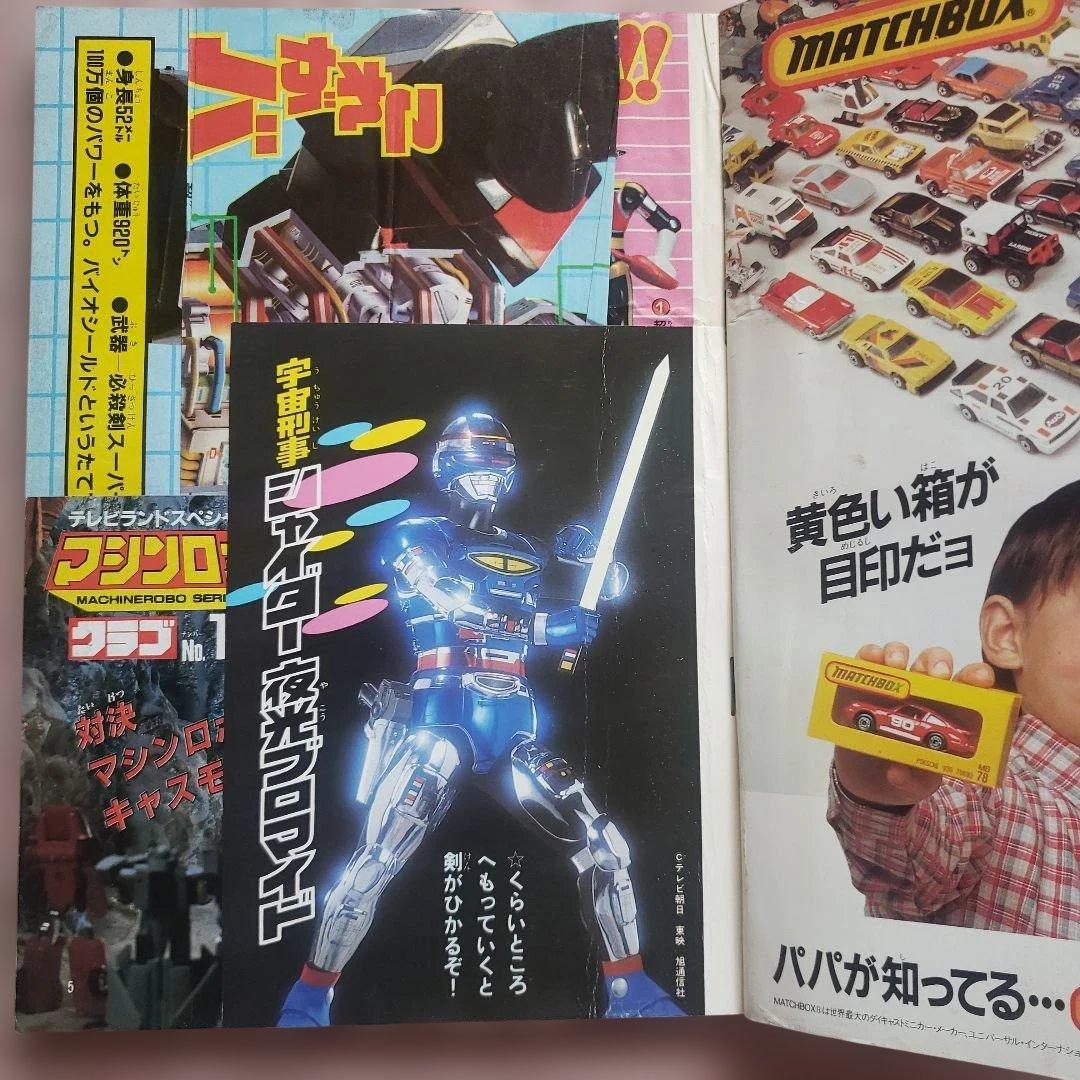 テレビランド 1984年 5月号　シャイダー　バイオマン　昭和レトロ