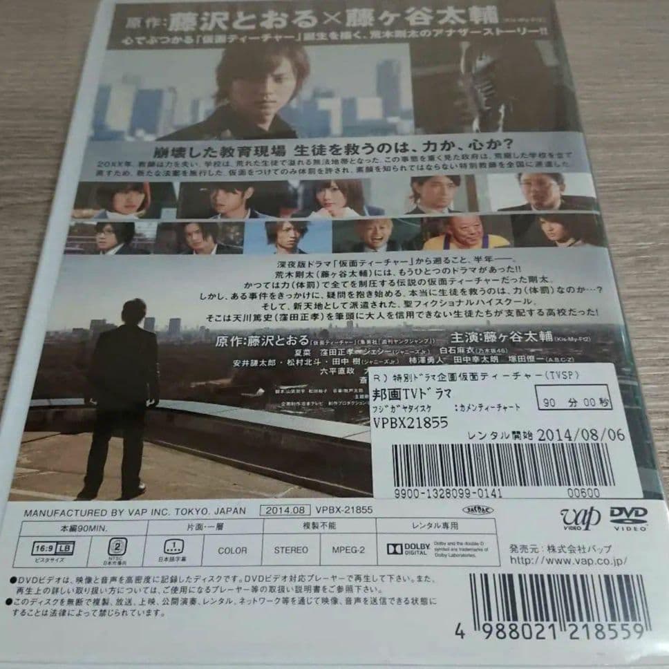 仮面ティーチャーDVD 藤ヶ谷大輔　ジャケットケース付き