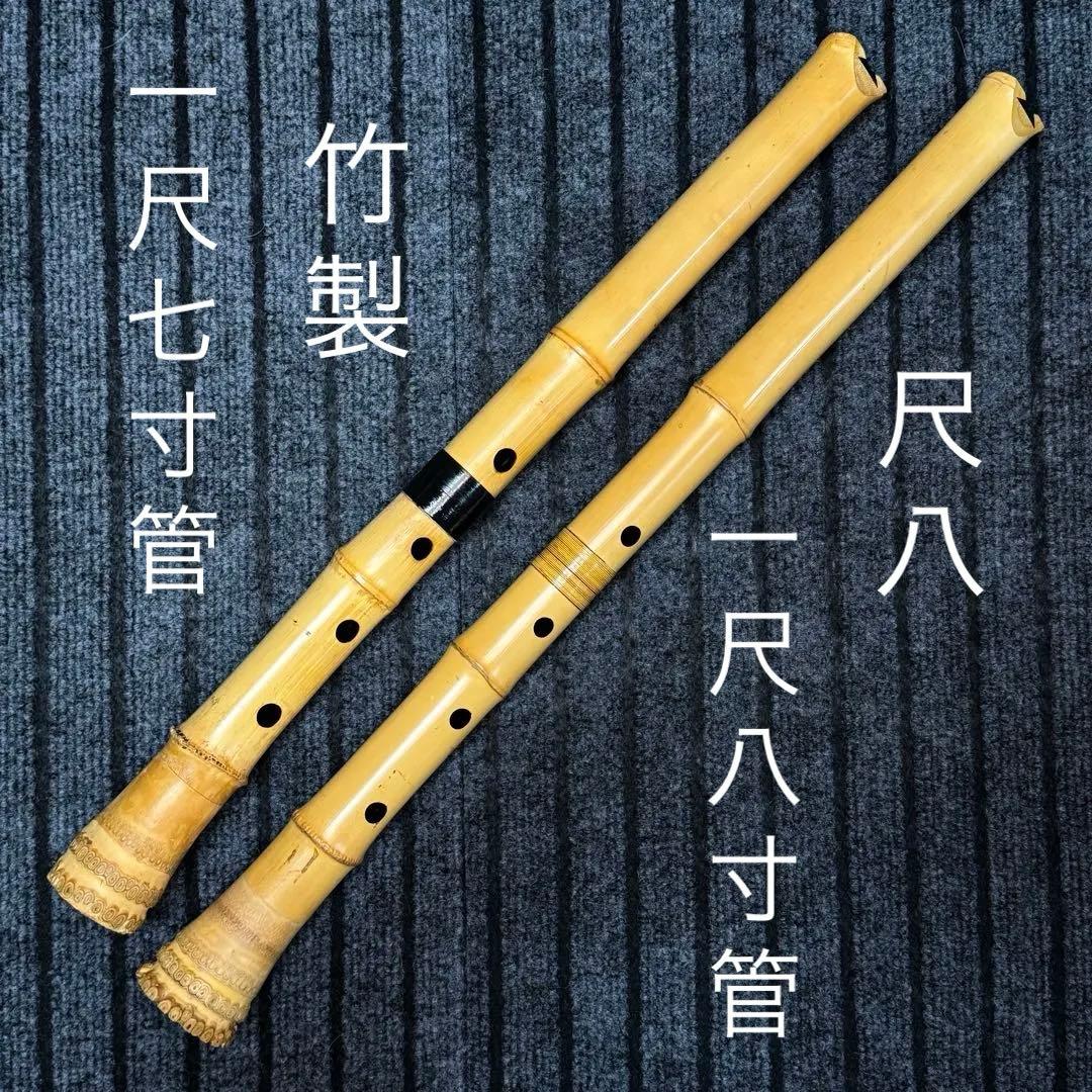 尺八 一尺七寸管 一尺八寸管 竹製 二管