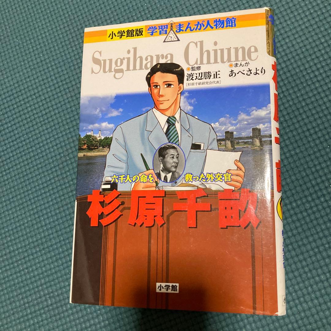 小学館　学習まんが人物館　21冊セット　子供にオススメ！