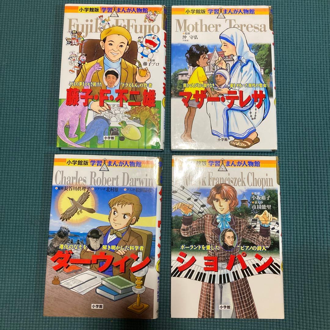 小学館　学習まんが人物館　21冊セット　子供にオススメ！