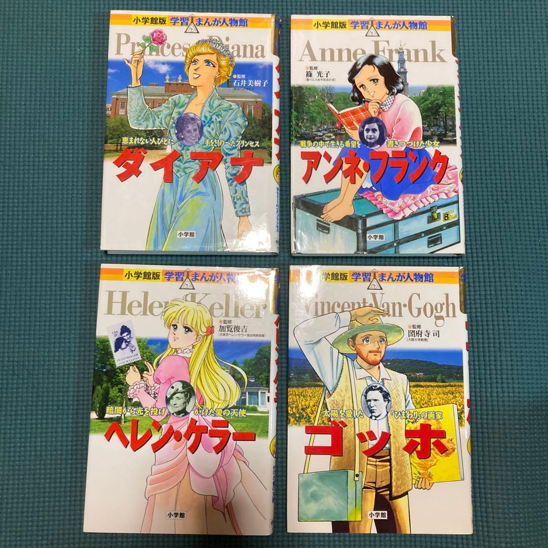小学館　学習まんが人物館　21冊セット　子供にオススメ！