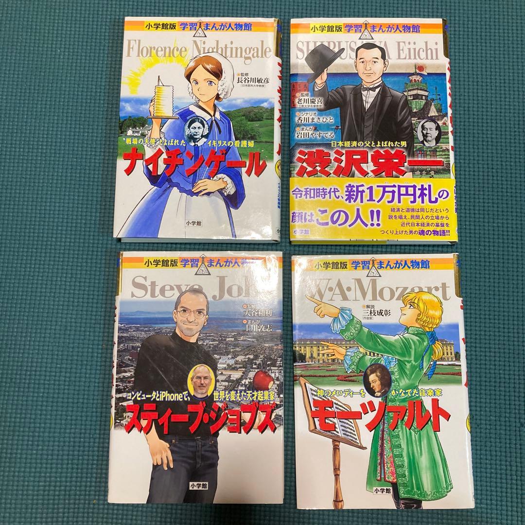 小学館　学習まんが人物館　21冊セット　子供にオススメ！