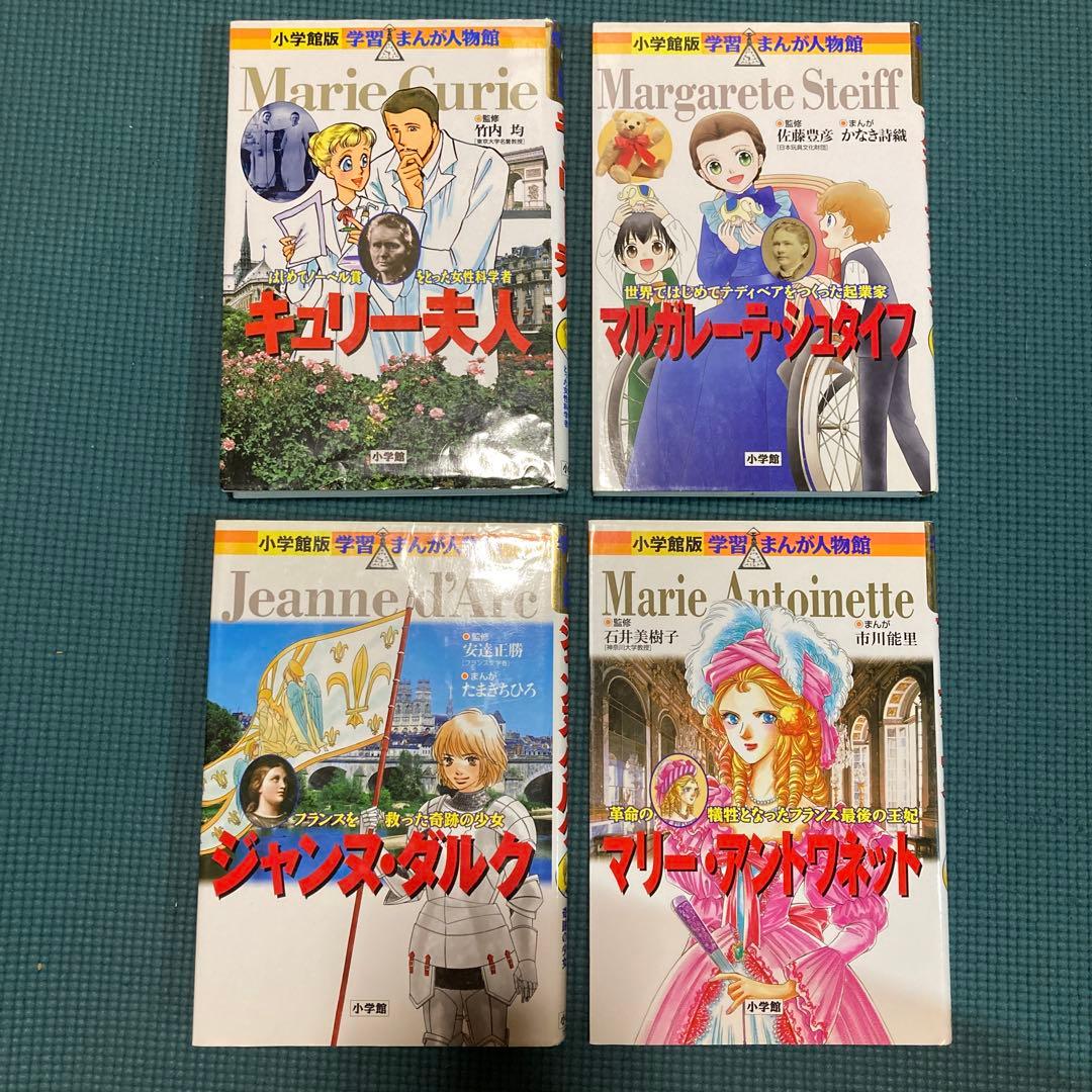 小学館　学習まんが人物館　21冊セット　子供にオススメ！