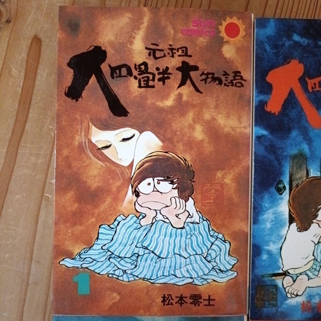 元祖大四畳半大物語 1-6巻セット