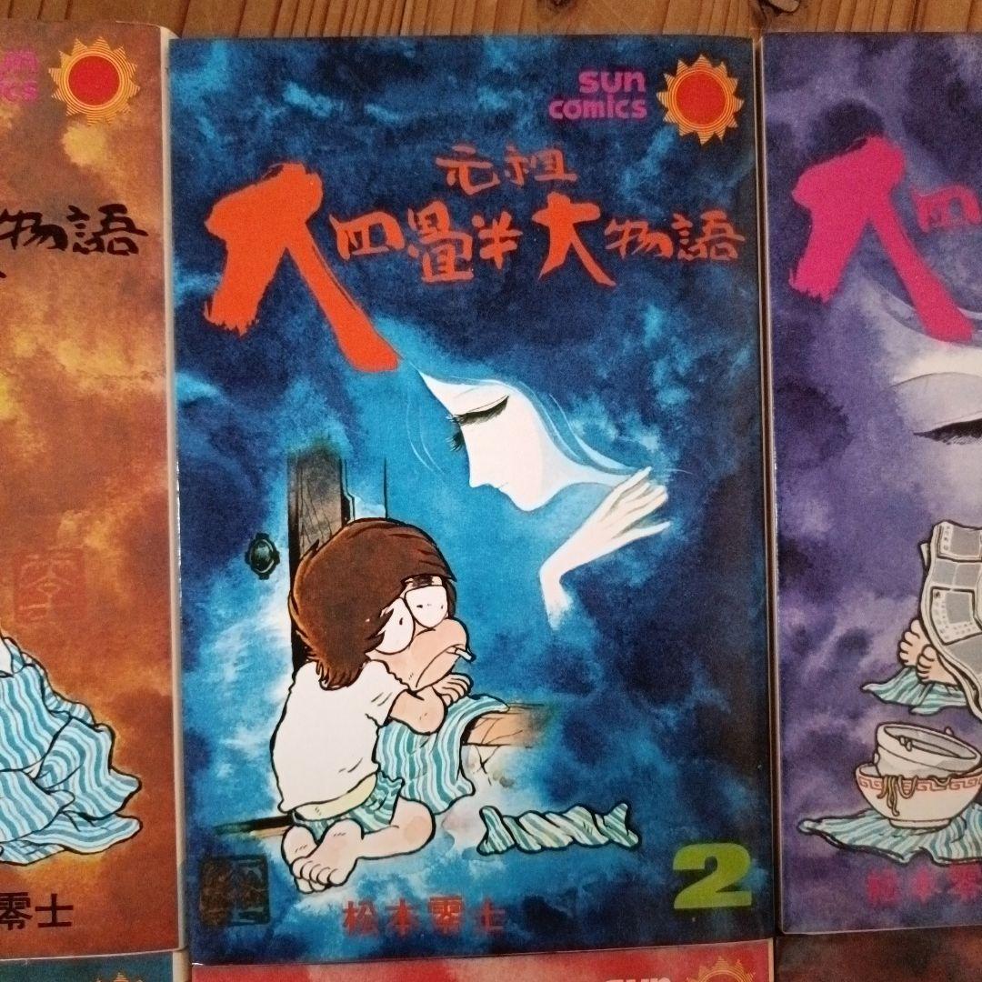 元祖大四畳半大物語 1-6巻セット
