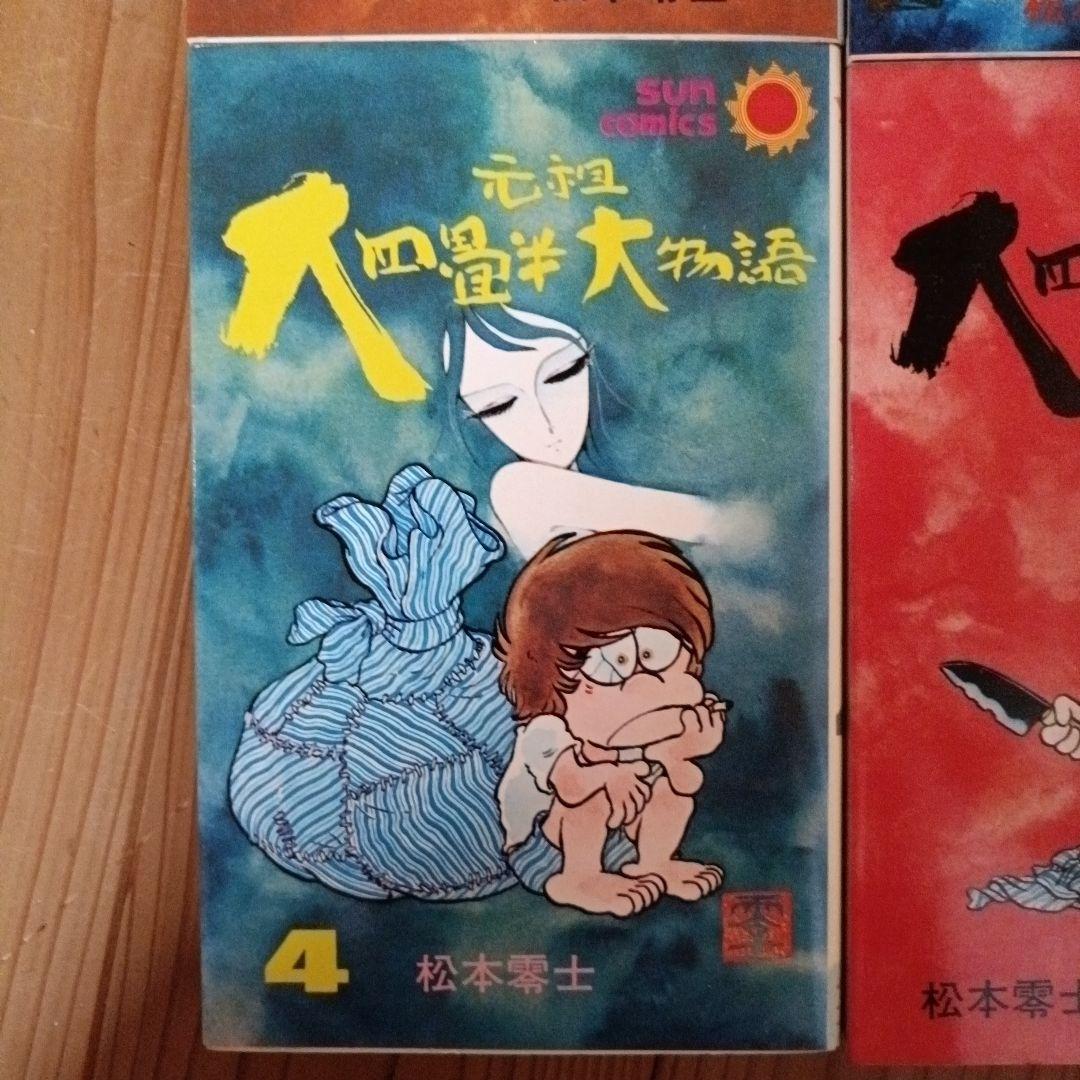 元祖大四畳半大物語 1-6巻セット