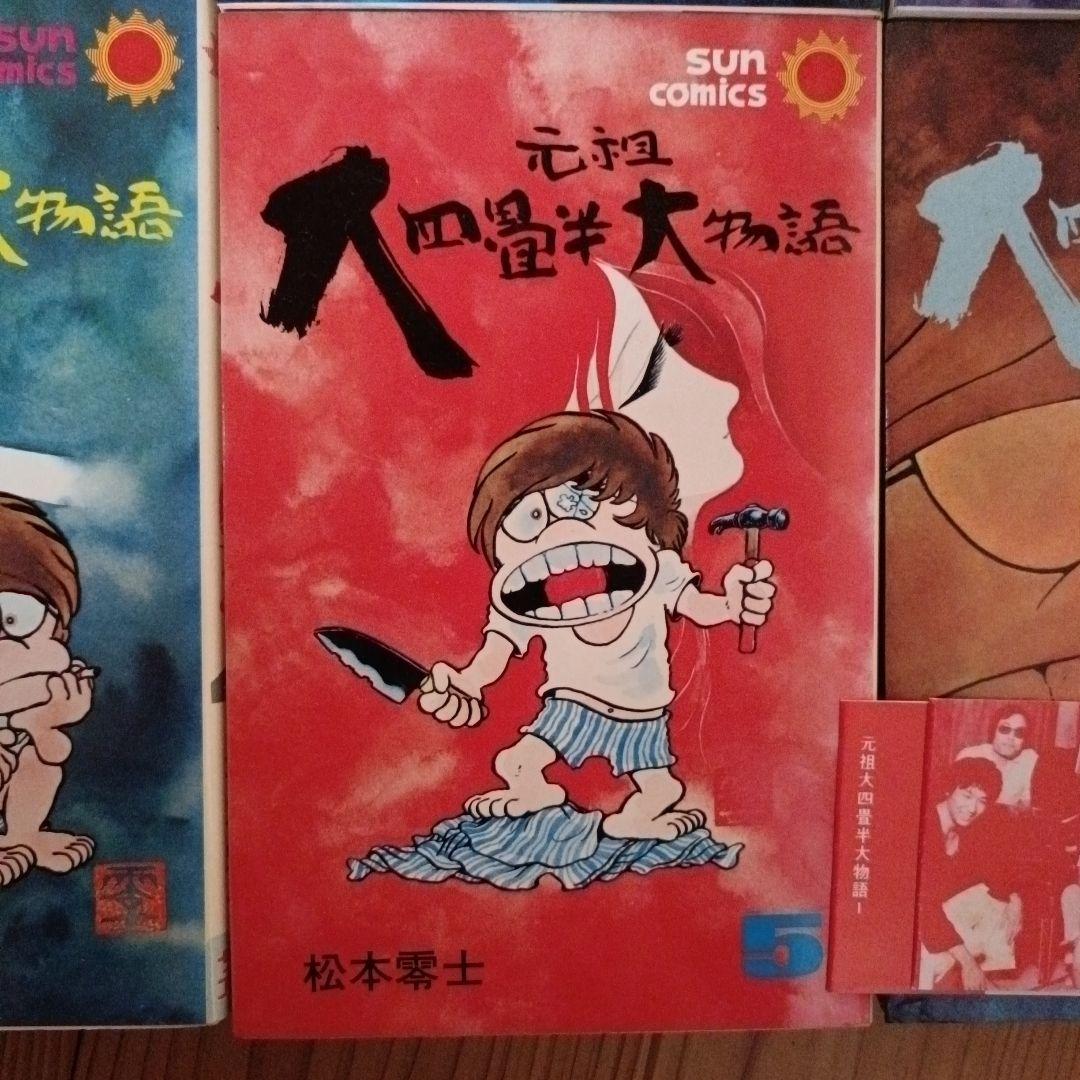 元祖大四畳半大物語 1-6巻セット